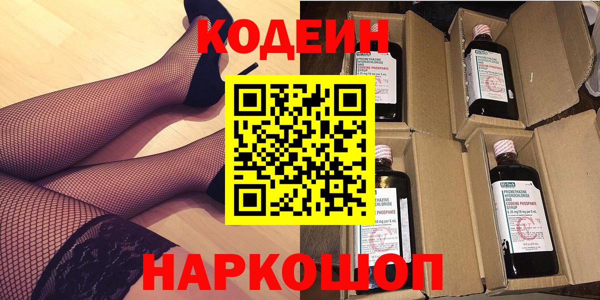 Кодеин Purple Drank  Вход с VPN  Балтийск 