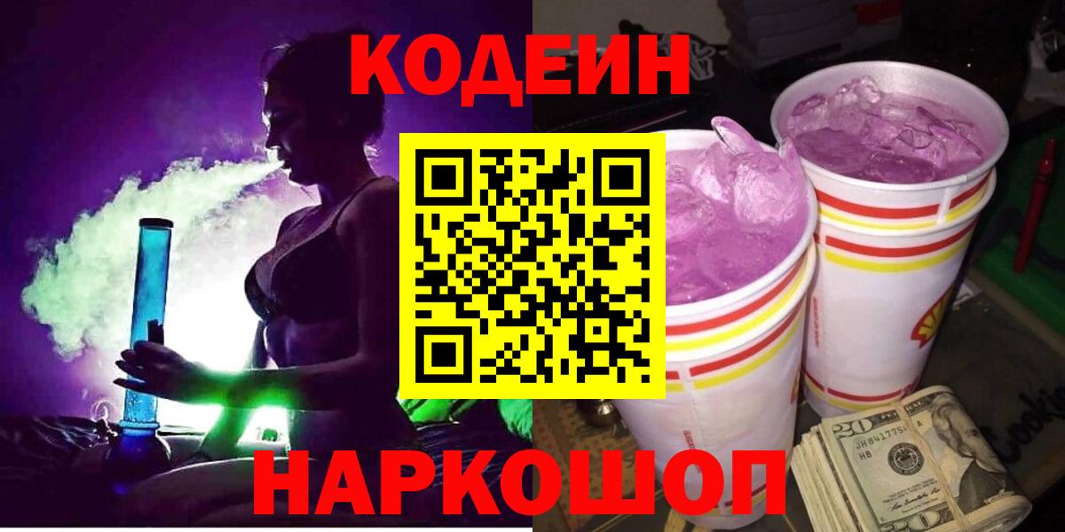 Кодеин Purple Drank Балтийск